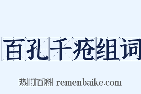 百孔千疮组词是什么意思的图片